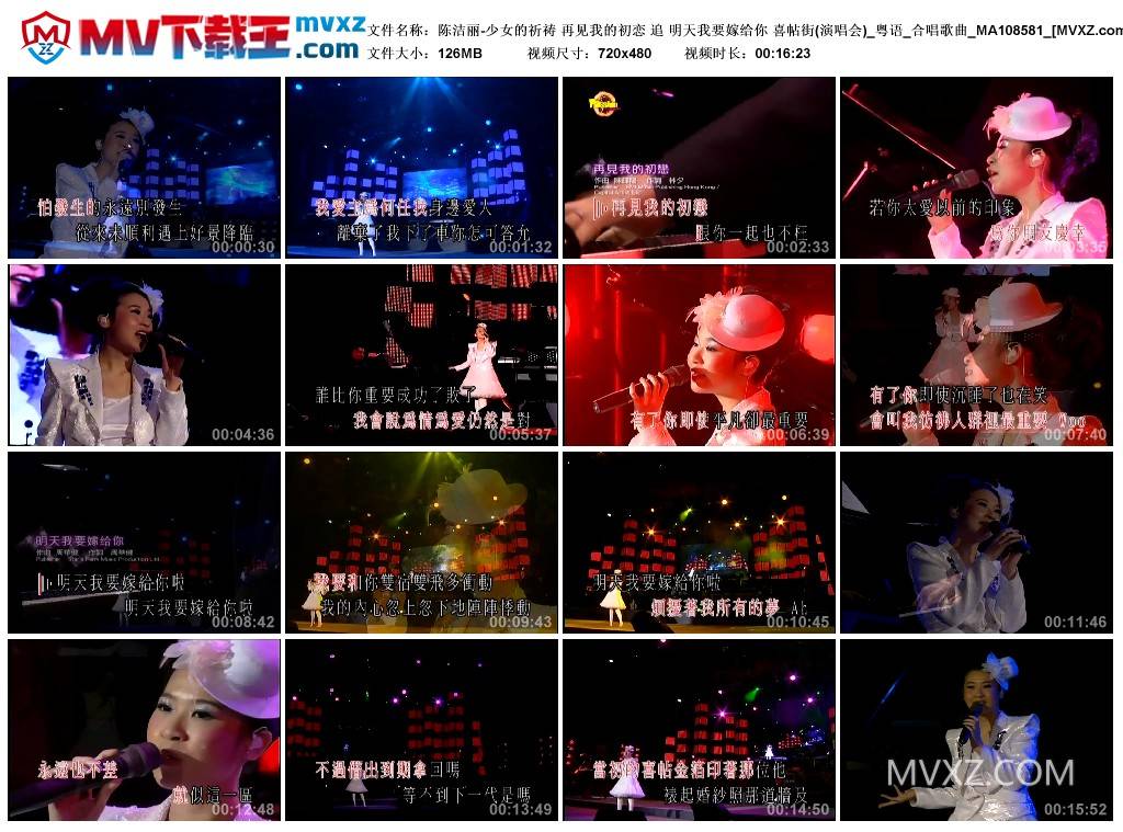 陈洁丽-少女的祈祷 再见我的初恋 追 明天我要嫁给你 喜帖街(演唱会)_粤语_合唱歌曲_MA108581